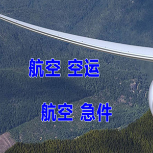 忻州五台山航空快递快递-选东方航空和上海航空